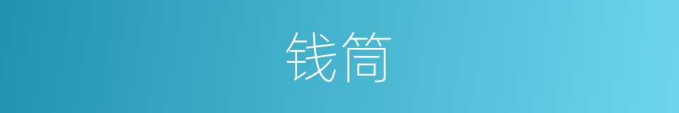 钱筒的意思