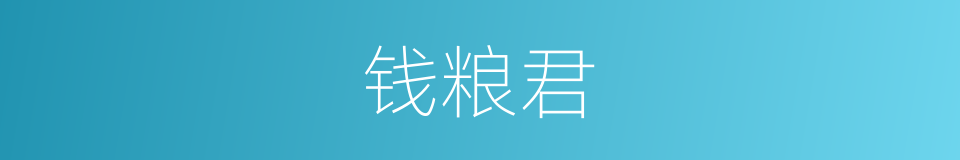 钱粮君的同义词