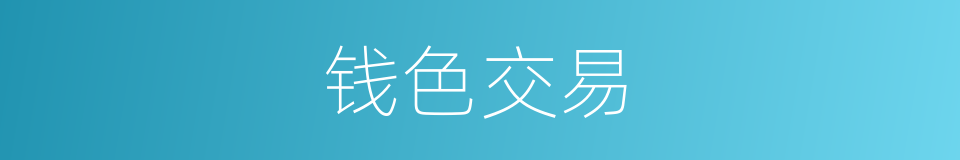 钱色交易的同义词