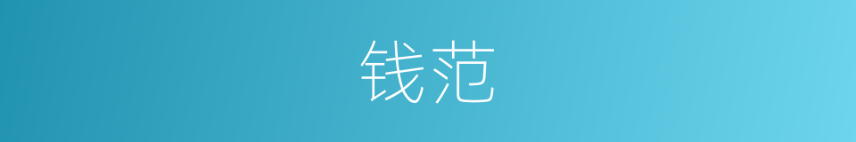 钱范的意思