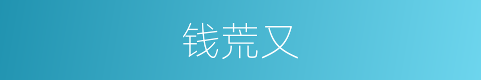 钱荒又的同义词