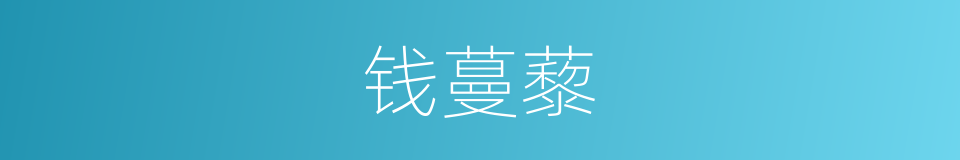 钱蔓藜的同义词