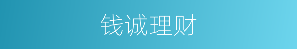 钱诚理财的同义词