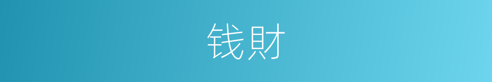 钱財的同義詞