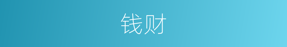 钱财的意思