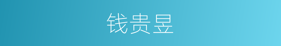 钱贵昱的同义词
