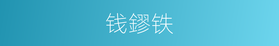 钱鏐铁的同義詞