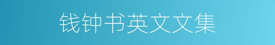 钱钟书英文文集的同义词