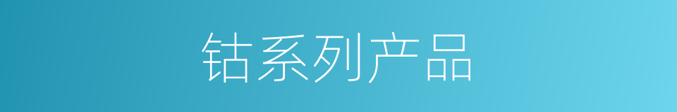 钴系列产品的同义词