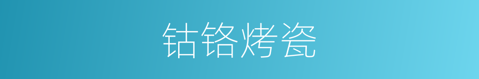 钴铬烤瓷的同义词