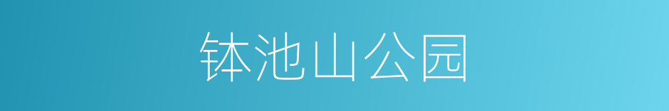 钵池山公园的同义词