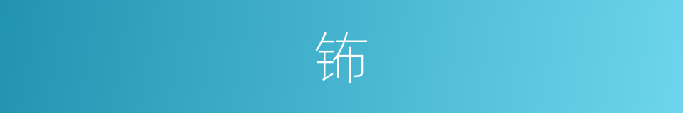钸的意思