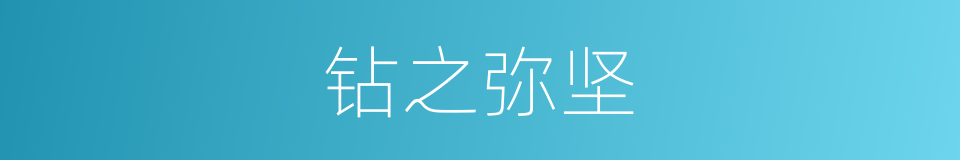 钻之弥坚的意思