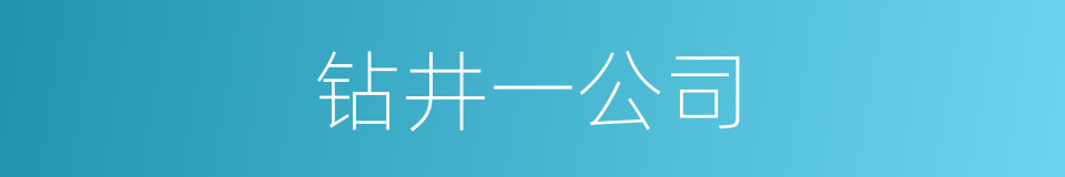 钻井一公司的同义词