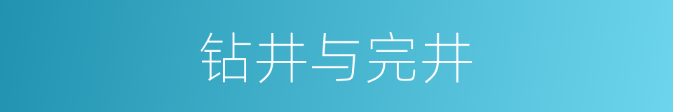 钻井与完井的同义词