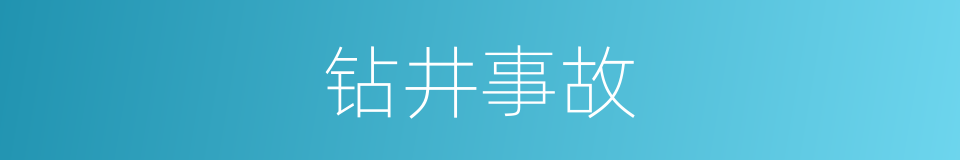 钻井事故的同义词