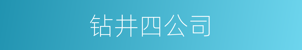 钻井四公司的同义词