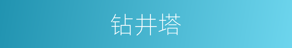 钻井塔的同义词