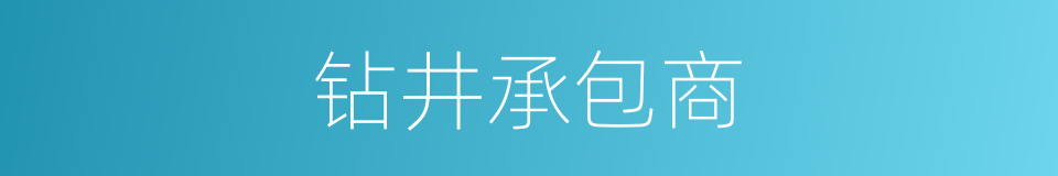 钻井承包商的同义词