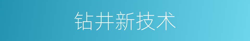 钻井新技术的同义词