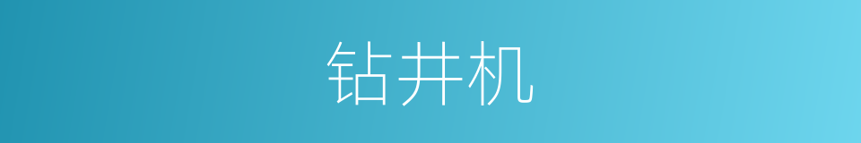 钻井机的同义词