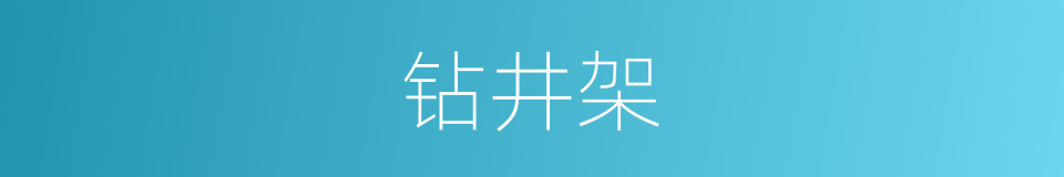 钻井架的同义词