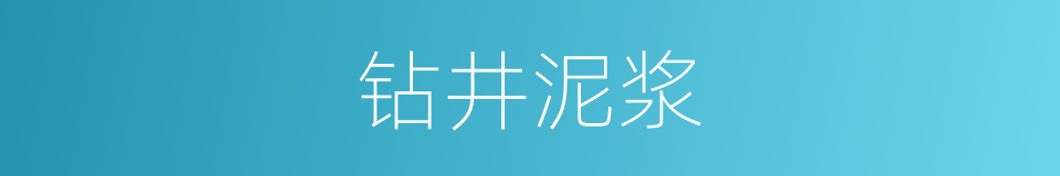 钻井泥浆的同义词