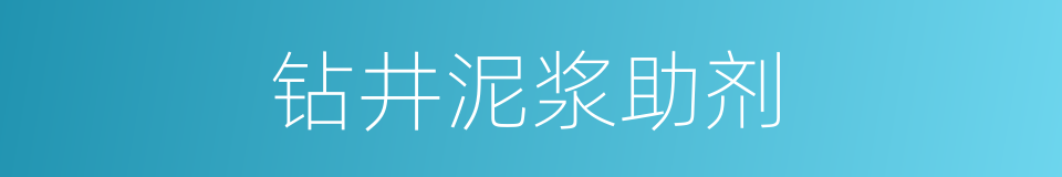 钻井泥浆助剂的同义词