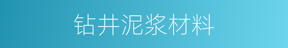 钻井泥浆材料的同义词