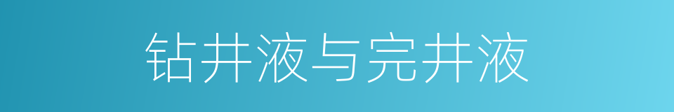 钻井液与完井液的同义词