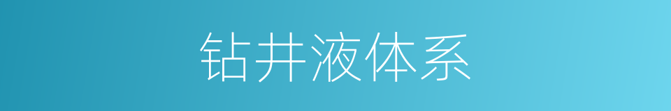 钻井液体系的同义词