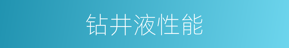 钻井液性能的同义词