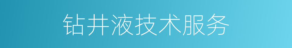 钻井液技术服务的同义词