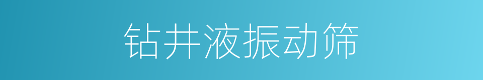 钻井液振动筛的同义词