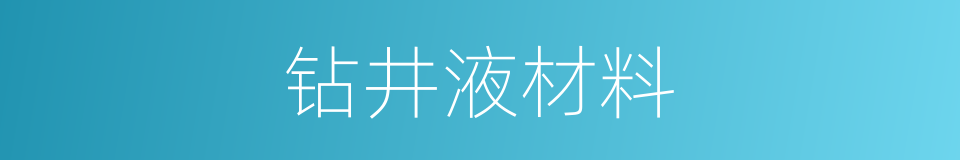 钻井液材料的同义词