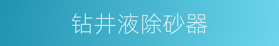 钻井液除砂器的同义词