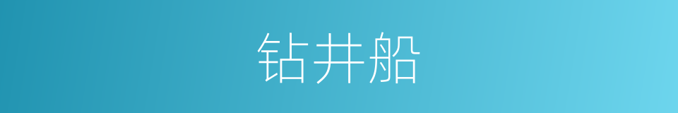 钻井船的意思