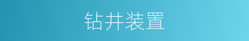 钻井装置的同义词