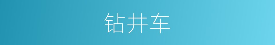 钻井车的同义词