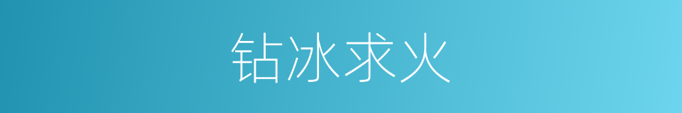 钻冰求火的意思
