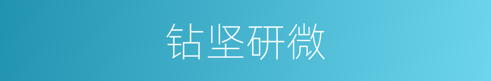 钻坚研微的意思