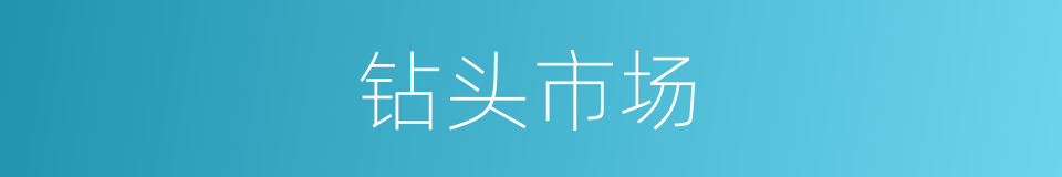 钻头市场的同义词