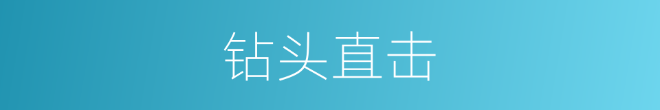 钻头直击的同义词