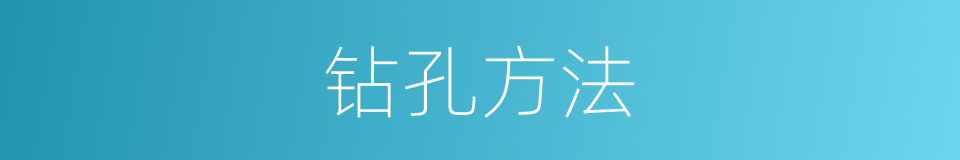 钻孔方法的同义词