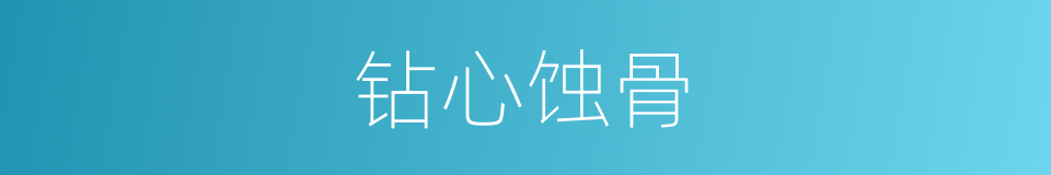 钻心蚀骨的同义词