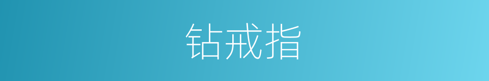 钻戒指的同义词