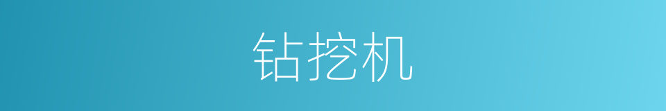 钻挖机的同义词