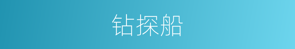 钻探船的意思