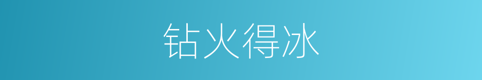 钻火得冰的意思