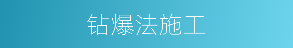 钻爆法施工的同义词